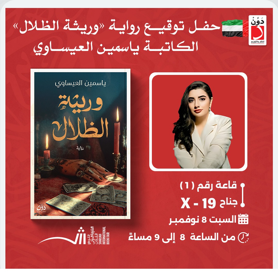 يسعدني حضوركم لتوقيع رواية #وريثة_الظلال 📚📚📚

#معرض_الشارقة_الدولي_للكتاب