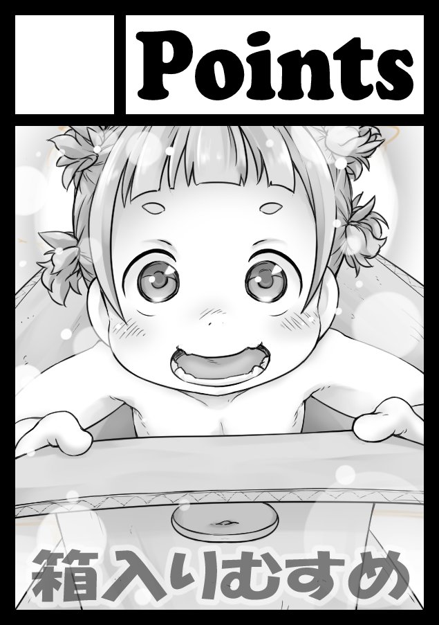 ham__points's tweet image. とりま冬コミ速報！°˖✧◝(⁰▿⁰)◜✧˖°

◎貴方のサークル「Points」は、水曜日 東地区 “モ”ブロック－10b(東４ホール) に配置されました。

箱入りむすめ、頑張るます！