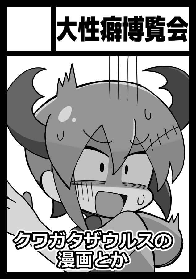 ◎貴方のサークル「大性癖博覧会」は、水曜日 西地区 “の”ブロック－19b(西１ホール) に配置されました。

初参加なのでなんもわかってないけどXにあげてる落書き漫画のまとめ本が出る予定です