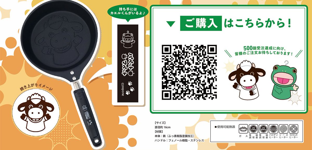 うしくんフライパン、製造決定しました！
どうもありがとうございます！
受付は明後日11月9日までとなっております🐮🐸