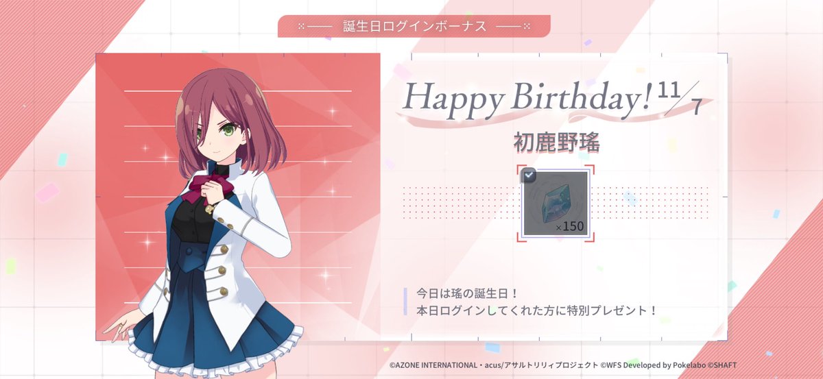 今日 11月7日は初鹿野瑤の誕生日です。瑤をお祝いしよう

#ラスバレ