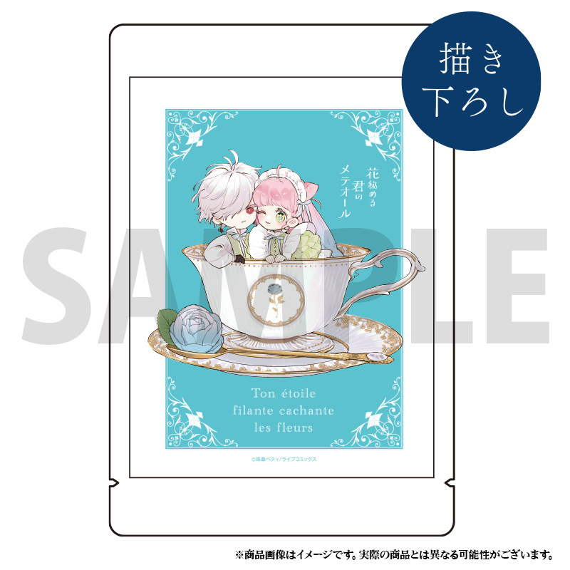 花秘める君のメテオール