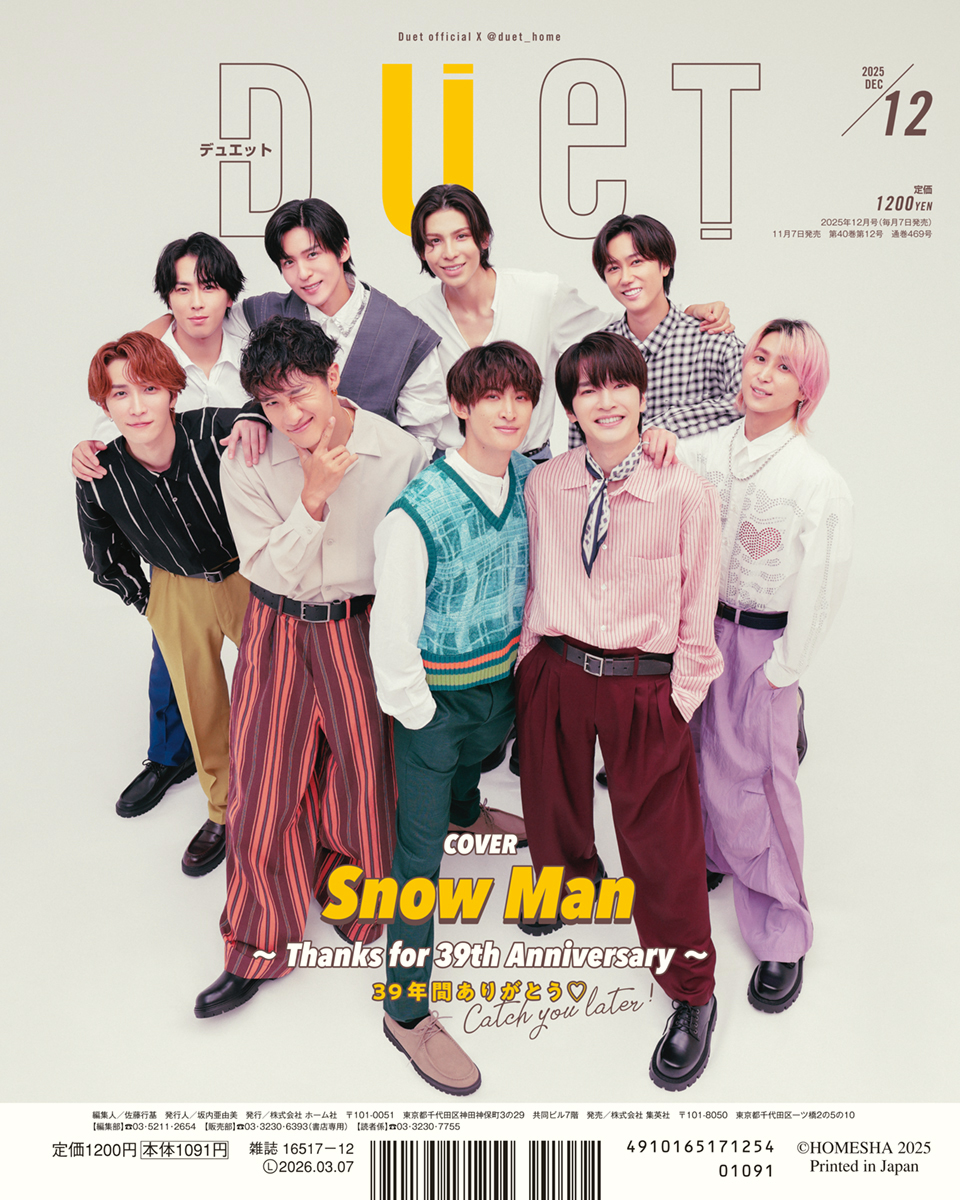 📍#推し楽 ニュース💌 Snow Manが「Duet」創刊39周年記念＆休刊号の