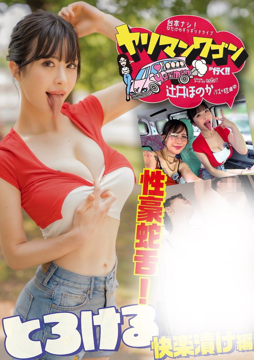 ⚫️FANZA動画⚫️ 11月29日 配信開始

💖予約💖 ヤリマンワゴンが行く！！ハプニング ア ゴーゴー！！辻井ほのかとリズの珍道中 性豪蛇舌！とろける快楽漬け編

#辻井ほのか #鈴木リズ

al.fanza.co.jp/?lurl=https%3A…

【桃太郎映像出版】【PR】