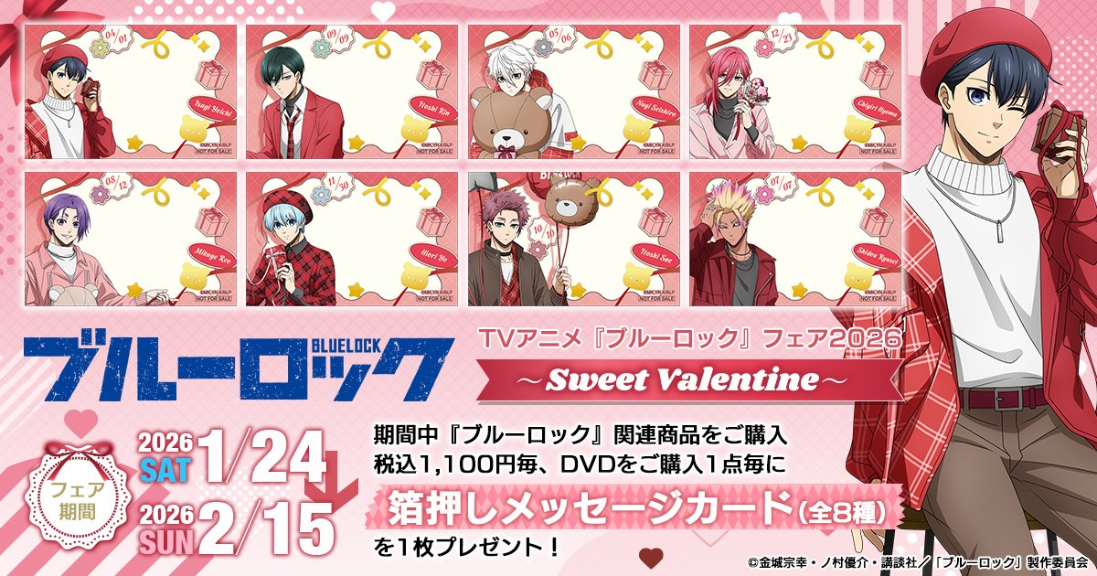 TVアニメ『ブルーロック』フェア2026 ～Sweet Valentine～開催決定