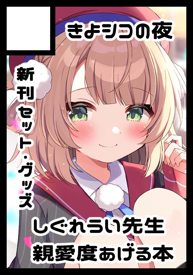 kiyotan_0621's tweet photo. ⋆┈┈┈┈┈┈┈┈┈┈┈┈┈┈┈⋆
◎貴方のサークル「きよシコの夜」は、
火曜日 西地区 “は”ブロック－02a
に配置されました。
⋆┈┈┈┈┈┈┈┈┈┈┈┈┈┈┈⋆

ということで冬コミスペース頂けました❤️

親愛度が上がっていく、ういママ本です！
ネタポリ袋も作ります！！

よろです❕✨ https://t.co/eGxko2K3kI