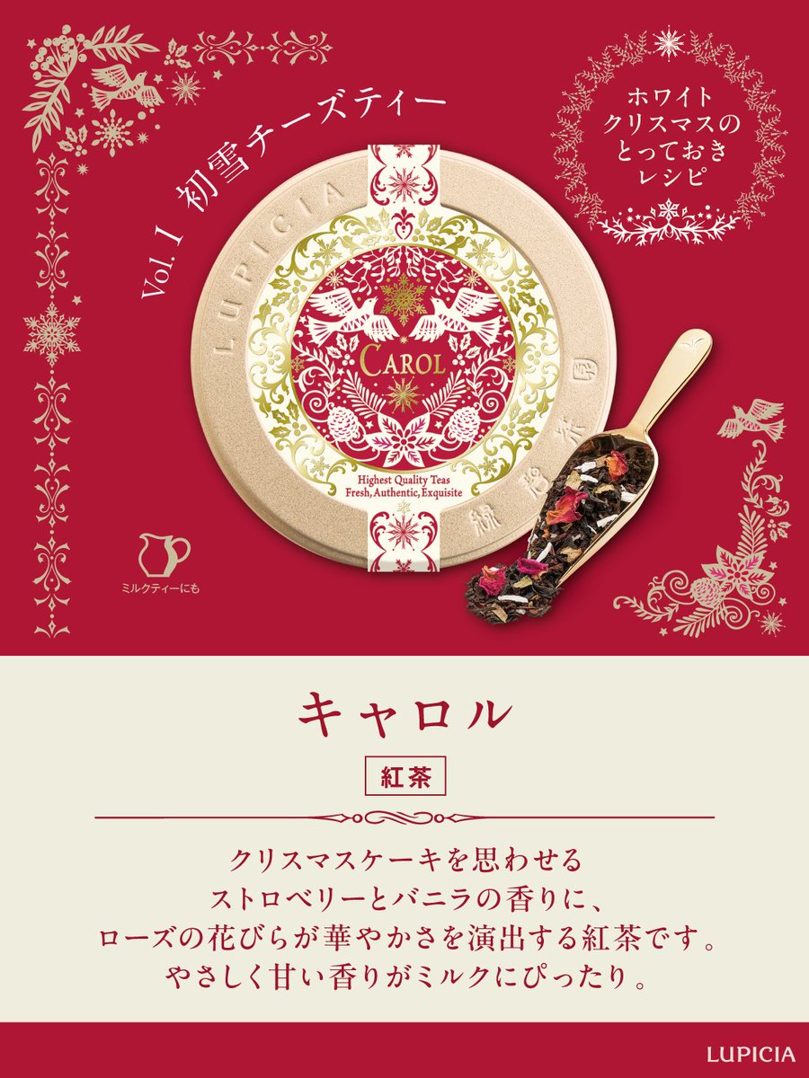 クリスマスレシピで紅茶をアレンジ☕
Vol.1 初雪チーズティー🧀

真っ白な雪をモチーフにしたアレンジレシピの第1弾！ふわふわの初雪が降る、ほんのり甘くて温かいチーズミルクティーはいかがですか？

▼レシピはこちら！次回は11/16に🌟
lupicia.co.jp/tea/archives/1…
#ルピシアのクリスマス🎄