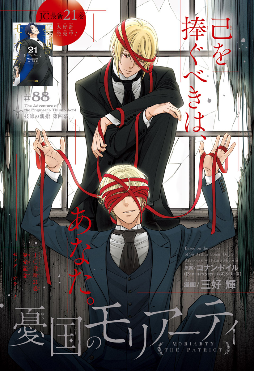 憂国のモリアーティ