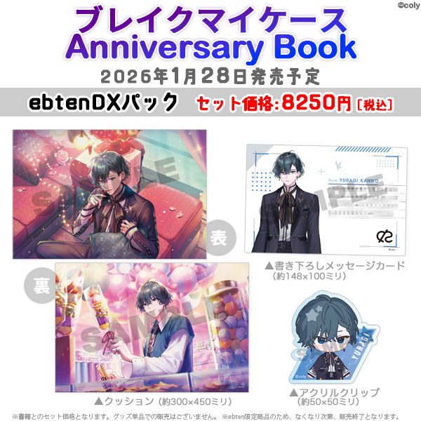 ブレマイ　Anniversary Book ebtenDXパック 環野 揺セット 🦋2026年1月28日発売決定🦋 ブレイクマイケース Anniversary Book