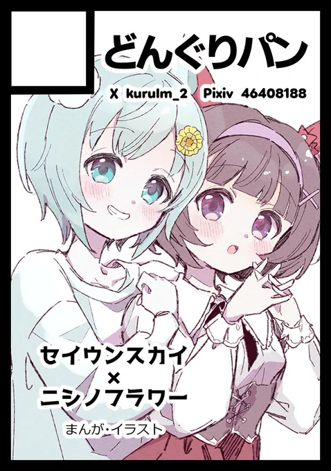 「どんぐりパン」は、コミックマーケット107で「火曜日 東地区 "G"ブロック-02a (東7ホール)」に配置されました!

まさかの受かってました!
フラウンス本と、余裕があればオールキャラ本も一冊出すかもです。
年末楽しみましょう〜!! https://t.co/fYWv9kCk2g #C107WebCatalog 