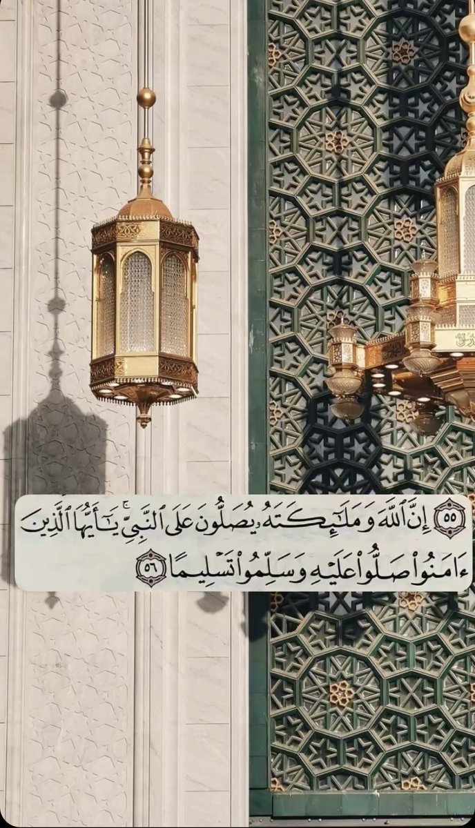 "إنَّ الصَّلاةَ على النَّبيِّ وصحبهِ
سببٌ  لطَـردِ  الهَمِّ  والأحْـزَانِ" ﷺ