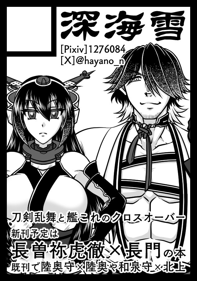 ◎貴方のサークル「深海雪」は、火曜日 東地区 “Ｕ”ブロック－06b(東７ホール) に配置されました。

C107、スペースいただけまして。
新刊予定は刀艦クロスオーバーで長曽祢さんと長門さんの本を間に合わせたいと思ってます。
1年ぶりのコミケ参加になります、よろしくお願いします！