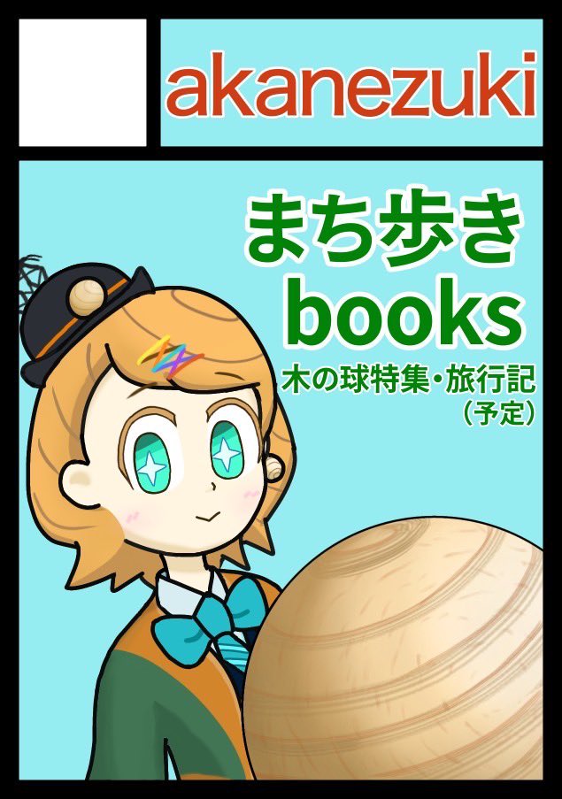 ◎貴方のサークル「akanezuki」は、水曜日 西地区 “け”ブロック－45b(西２ホール) に配置されました。

今回は「東京まちかど情報センター」様との共同出展です。よろしくお願いします🥶