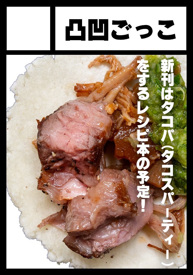 ◎貴方のサークル「凸凹ごっこ」は、水曜日 東地区 "ナ"ブロック-23b(東5ホール) に配置されました。

スペースいただきました!!!
ありがとうございます!!!!

去年の冬頒布したタコスパーティ本の続編予定です。

よろしくお願いします!🌮 