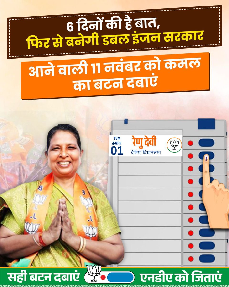 renu_bjp's tweet photo. विकास को बनाया सुशासन का आधार
6 दिन बाद, फिर से आ रही NDA सरकार!

कमल का बटन दबाएं 
NDA को विजयी बनाएं!
#Vote4ViksitBihar
#1numberkamalchhap
#NDA_को_चुनें
#NDASangBihar https://t.co/VrTtoX4Ttd