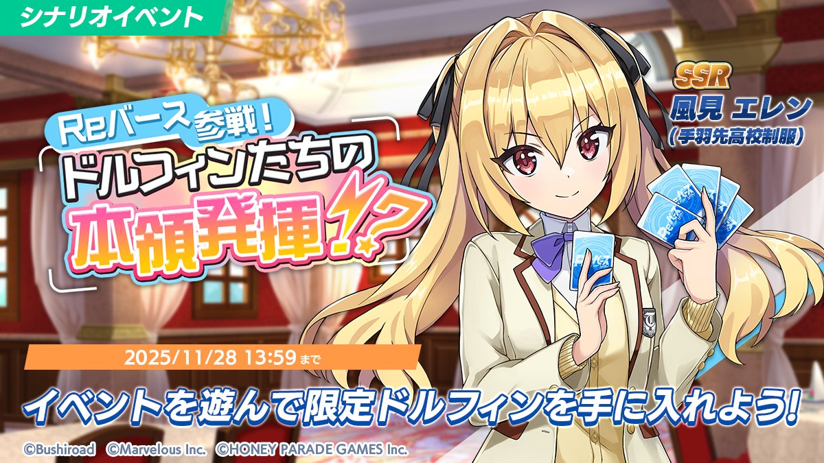 イベント開催!】 11/10(月)メンテナンス後より、イベント「Reバース