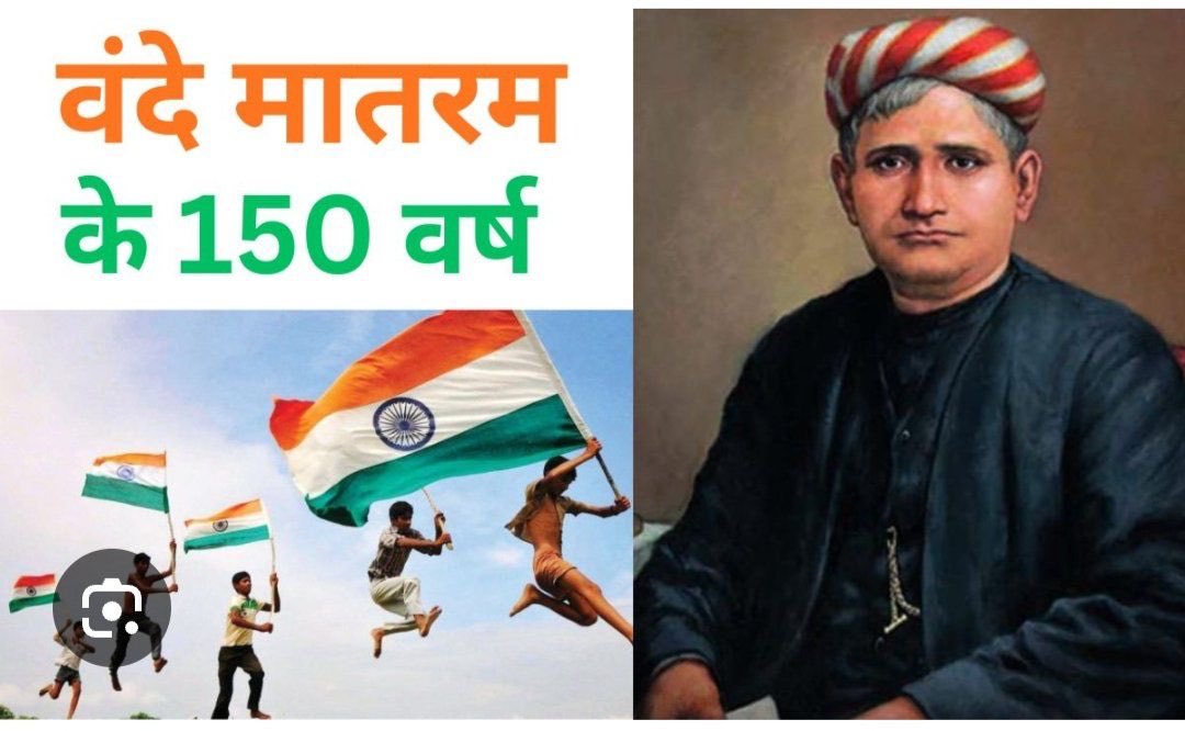 ChetanPRaval's tweet photo. #वन्दे_मातरम् गीत #बंकिम_चंद्र चट्टोपाध्याय ने 1875 में लिखा, जो 1882, में पहली बार उनके #आनंदमठ नोवेल में छपा।

#रवींद्रनाथ_टैगोर द्वारा 1896 में वन्दे मातरम् पहली बार कांग्रेस अधिवेशन में #कोलकाता में गाया गया।

वन्दे मातरम् हमारा राष्ट्रीय गीत है।

#vande_matram_१५० https://t.co/FUcgVePBrl
