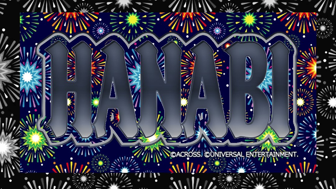 ハナビ　HANABI アクロス ハナビ パチスロ スロット 機械割 天井 初打ち 打ち方 スペック 掲示板