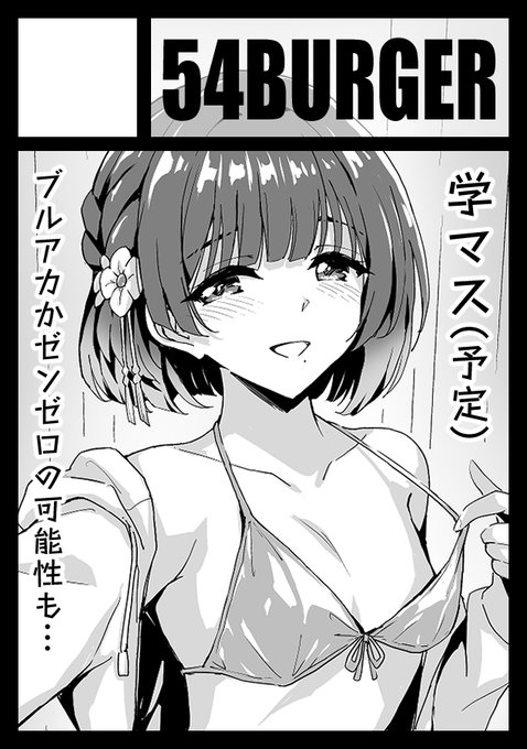 あなたのサークル「54BURGER」は、コミックマーケット107で「水曜日 東地区 "E"ブロック-38a (東7ホール)」に配置されました!コミケWebカタログにてサークル情報ページ公開中です! #C107WebCatalog 受かってました～優柔不断なサクカですまん…