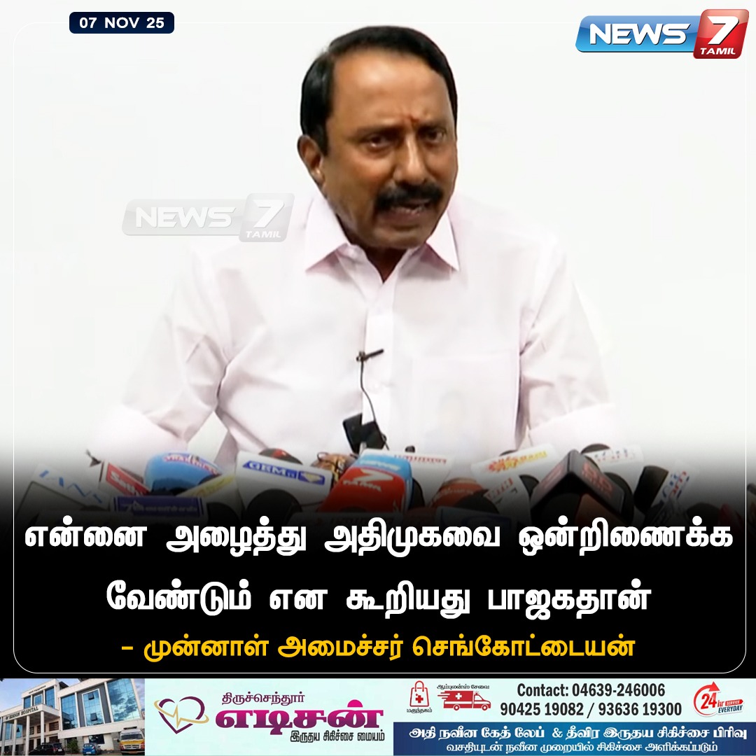 news7tamil's tweet photo. "என்னை அழைத்து அதிமுகவை ஒன்றிணைக்க வேண்டும் என கூறியது பாஜகதான்"

#BJP | #AIADMK | #FormerMinister 
| #Sengottaiyan | #ADMK | #LatestNews | #TNNews https://t.co/bMw6r74FC9