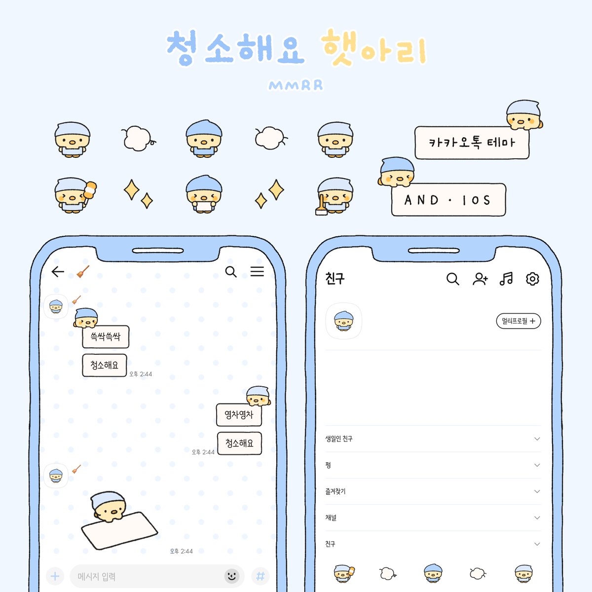 RT 💛
청소해요 햇아리

ANDROID IOS
카톡 테마 무료 배포합니다🧹
쓱 싹 쓱 싹 깨끗하게!

🐤 { 열심히 닦아줄게요! )
🐤 { posty.pe/d8i8xc )