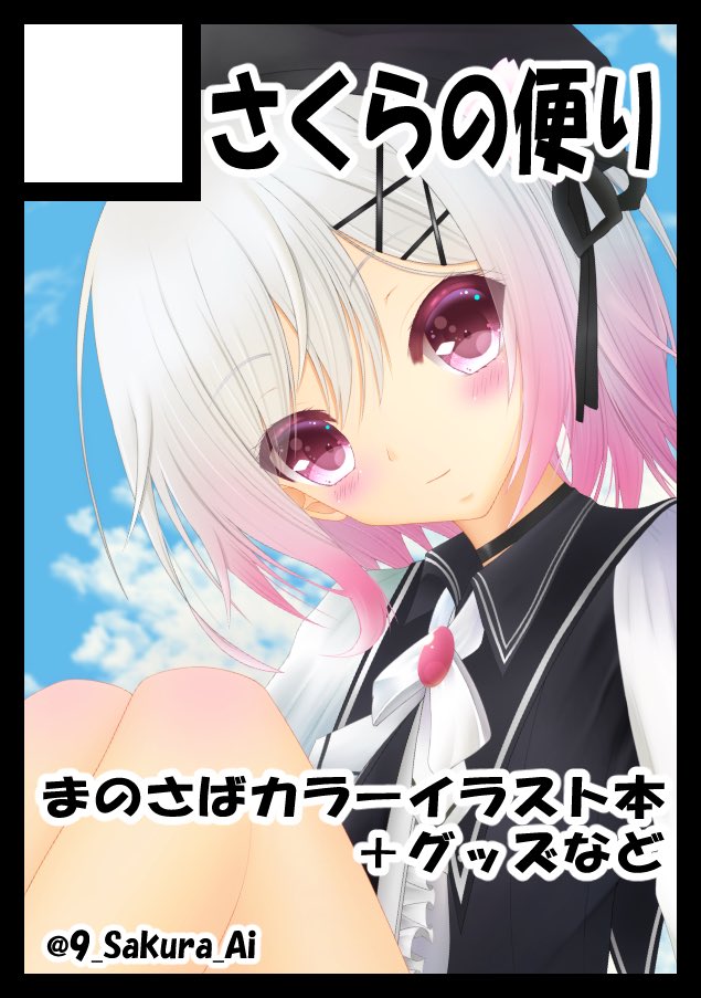 さくらあい 1日目 東 ツ 34a (@9_Sakura_Ai) / Posts / X