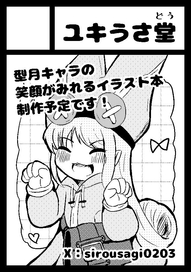 ユキうさぎさん❄️C107 1日目 ま-24a（西1ホール） on X