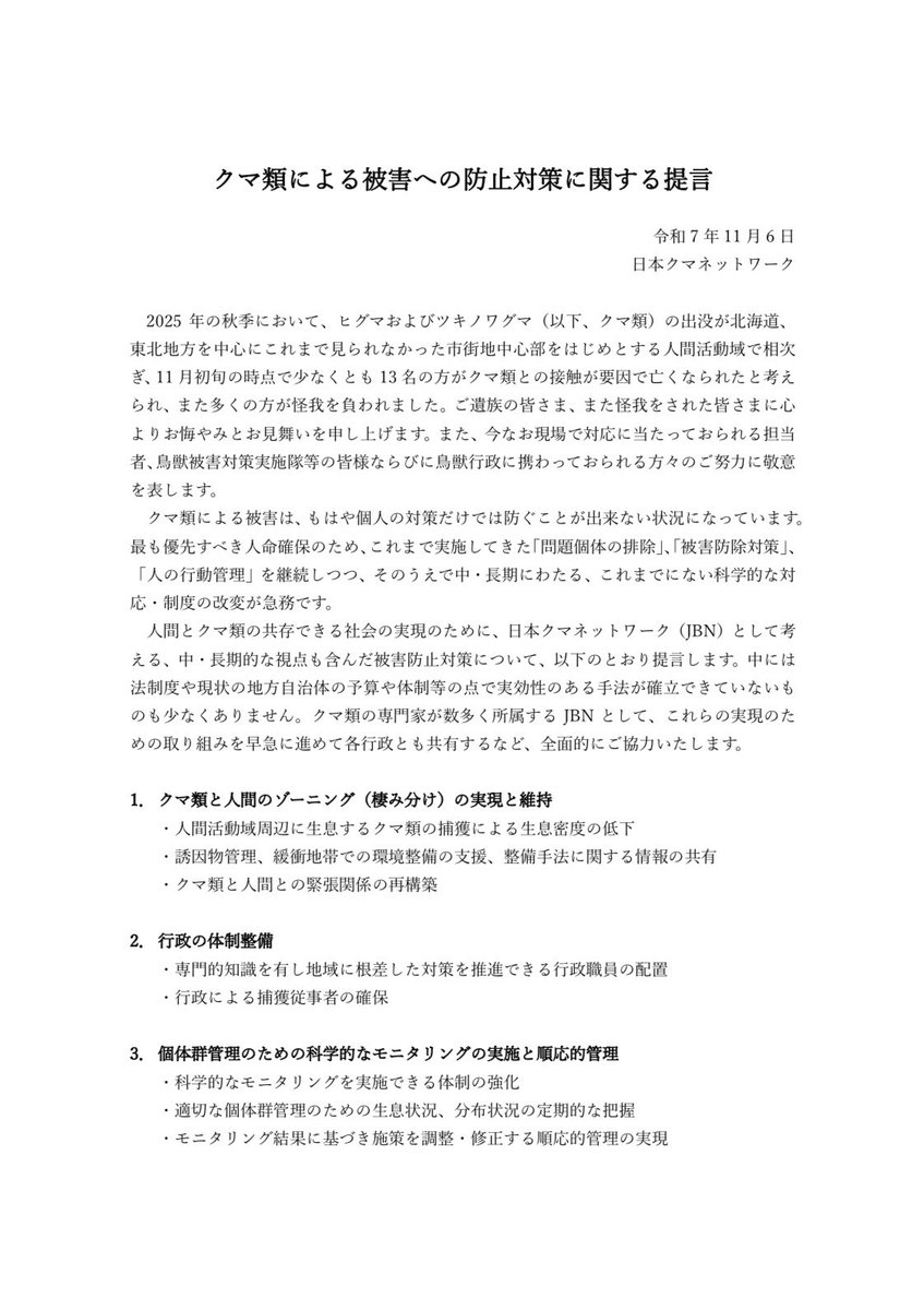 yasuhi10's tweet photo. 日本クマネットワークという真っ当な熊研究組織があるのですが、その真っ当な研究組織が先日発表した前文及び提言、現状認識が極めて妥当な見方だと思います。 https://t.co/yFizSiWtdQ