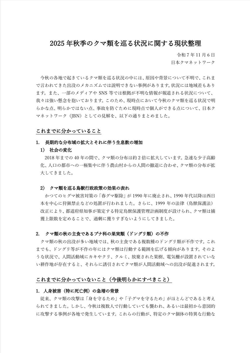 yasuhi10's tweet photo. 日本クマネットワークという真っ当な熊研究組織があるのですが、その真っ当な研究組織が先日発表した前文及び提言、現状認識が極めて妥当な見方だと思います。 https://t.co/yFizSiWtdQ