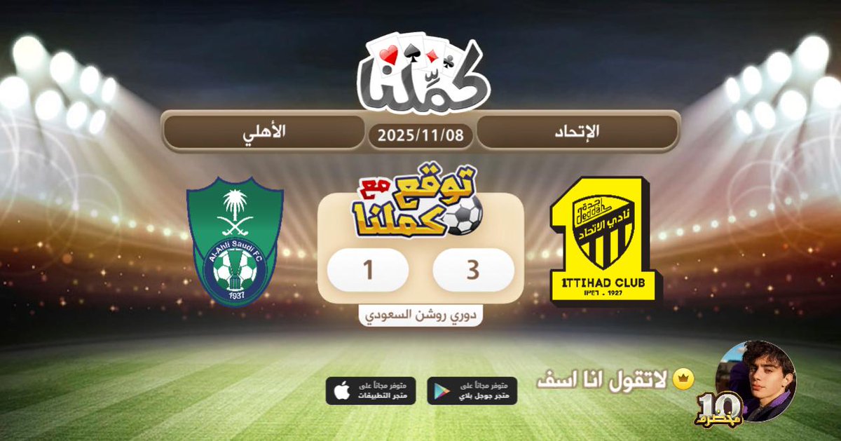 اتي يامءرحب هلا
@Kammelna #توقع_مع_كملنا #الاتحاد_الأهلي