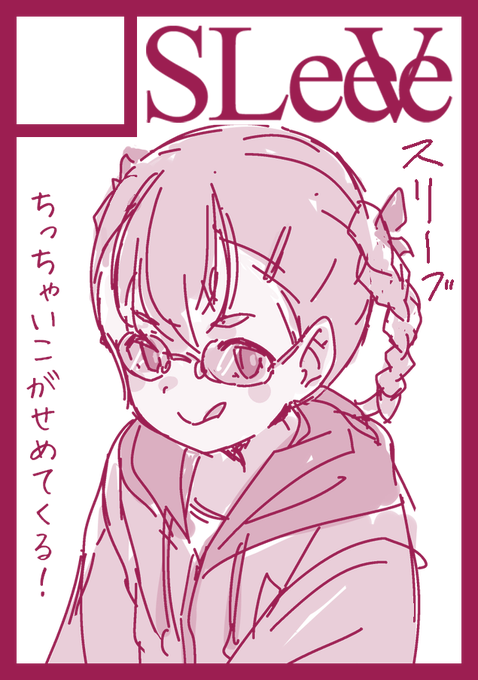 ◎貴方のサークル「SLeeVe」は、水曜日 東地区 "モ"ブロック-39a(東4ホール) に配置されました。
やったぜ。 