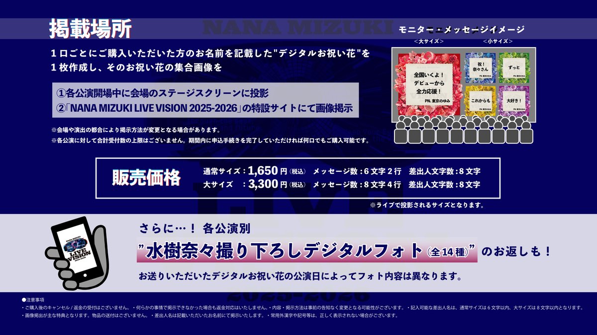 NANA MIZUKI LIVE VISION 2025-2026」 デジタルお祝い花企画 