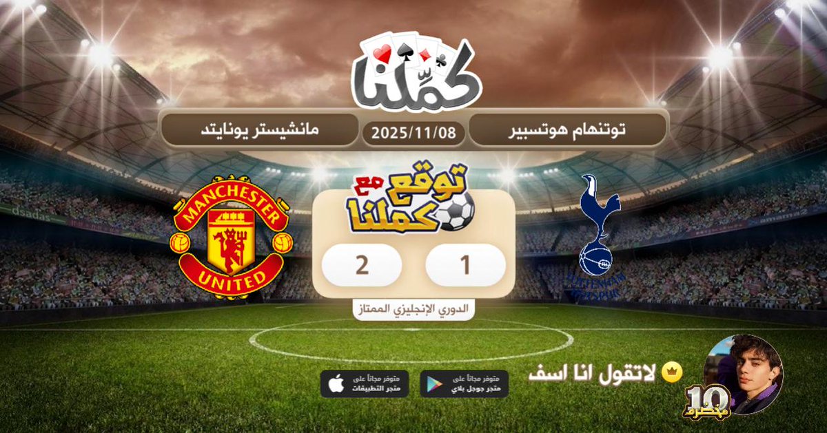 مانشيستر اقوى وافضل
@Kammelna #توقع_مع_كملنا #توتنهام_مانشيستريونايتد