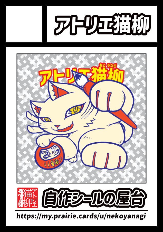 アトリエ猫柳 on X