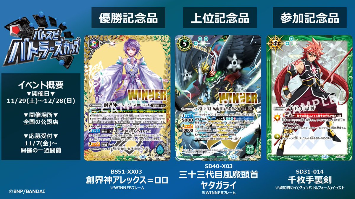 イベント情報】 『バトラーズカップ 2025年度3rdシーズン』の記念品を