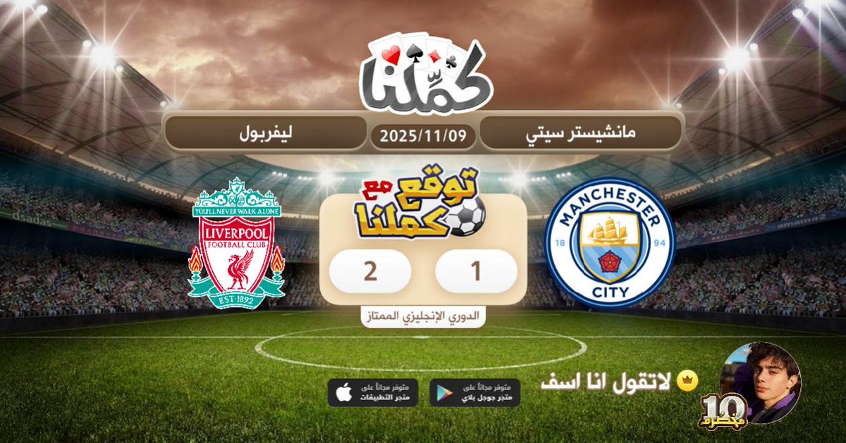 ليفر بووول الافضل
@Kammelna #توقع_مع_كملنا #مانشسترسيتي_ليفربول