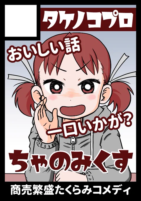 ◎貴方のサークル「タケノコプロ」は、水曜日 西地区 "の"ブロック-28b(西1ホール) に配置されました。

冬コミ #C107 にスペースいただけました。

長らくβ版としておりました創作漫画 #ちゃのみくす ですが、このたびついに完成いたしました。特別編が先に。

よろしくお願いいたしましす。 