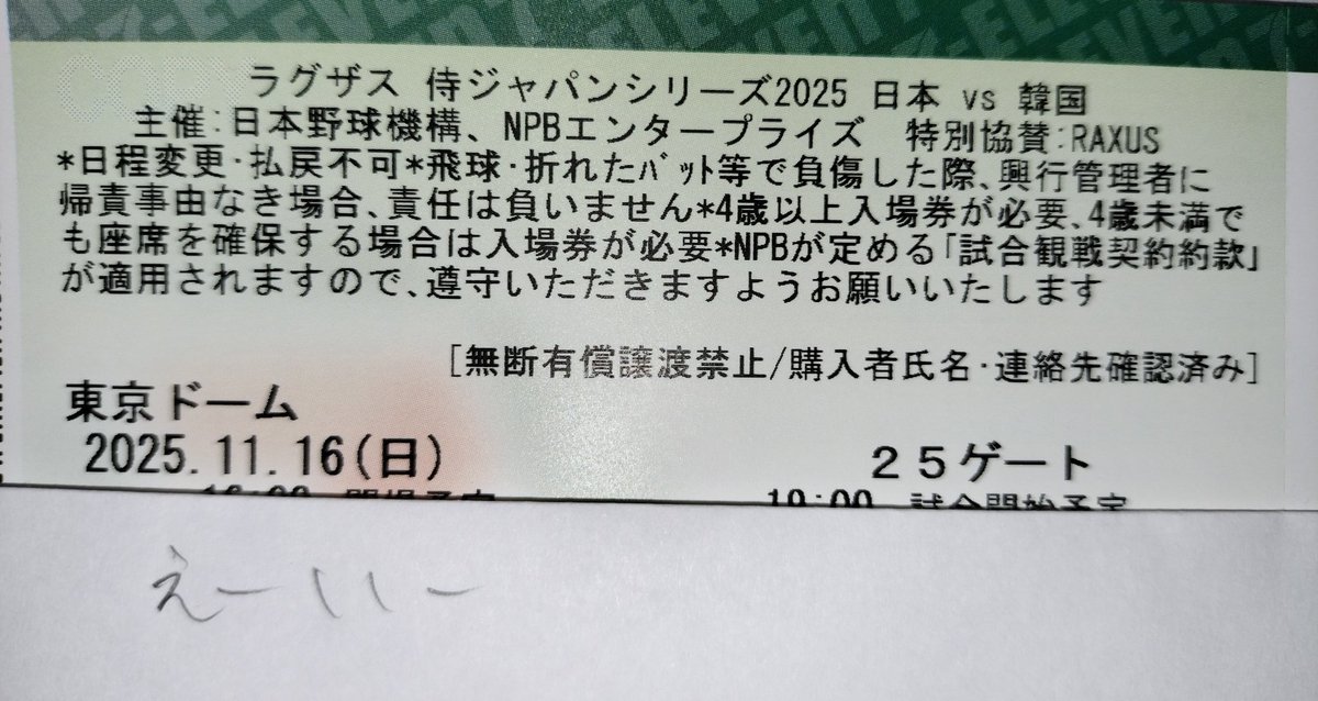 _Access_Exp_'s tweet photo. 侍ジャパンシリーズ　チケット

2025 11/16(日) 日本VS韓国 

外野指定席レフト1枚お譲りします 

代金:定価+手数料+郵送料
(現地手渡しも可能です)

問い合わせはDMまでお願いします https://t.co/pGt4oafPyQ