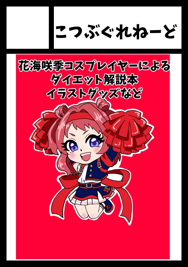 こつぶ💪💣C107水曜日 東キ21b (@hama_chiii) / Posts / X