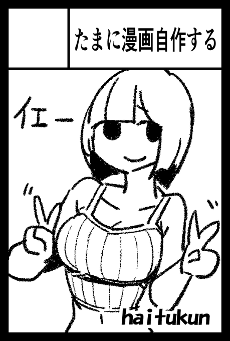 11月24日開催のコミティア154に参加する予定です。
南4ホール く66b「たまに漫画自作する」です。      
今回サークル名変えました。よろしくお願いします
コピー本ですが新刊を持っていく予定なので覚えていたら寄ってください。 