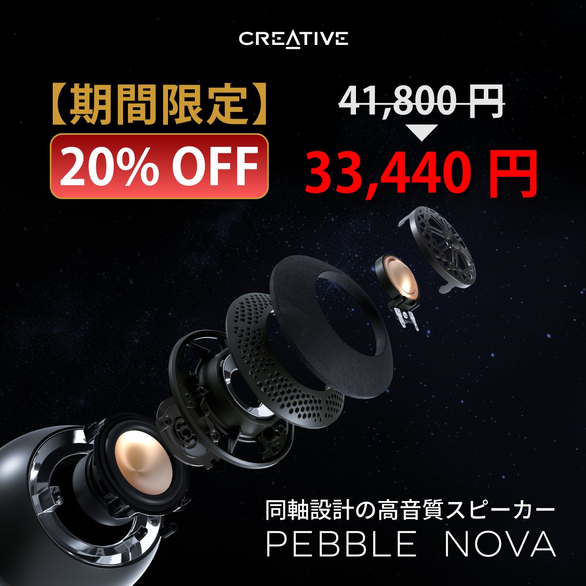 同軸ドライバー搭載で高音質サウンドを再生するPCスピーカー Creative Pebble Nova

【期間限定・クーポン特価 20% OFF】33,440円
クーポン コード：JPAutmun20
クーポン有効期限：～2025年11月14日 11:59

bit.ly/4ff9ssO

#Creative #Pebble #Nova #高音質 #パワフル #スピーカー