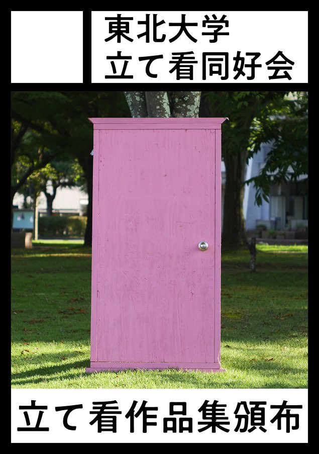 ◎貴方のサークル「東北大学立て看同好会」は、水曜日 東地区 “チ”ブロック－35b(東５ホール) に配置されました。

当選しました！！

作品集を頒布します！
追加でグッズも作るかもしれません！
初参加ですがよろしくお願いします！！
#C107