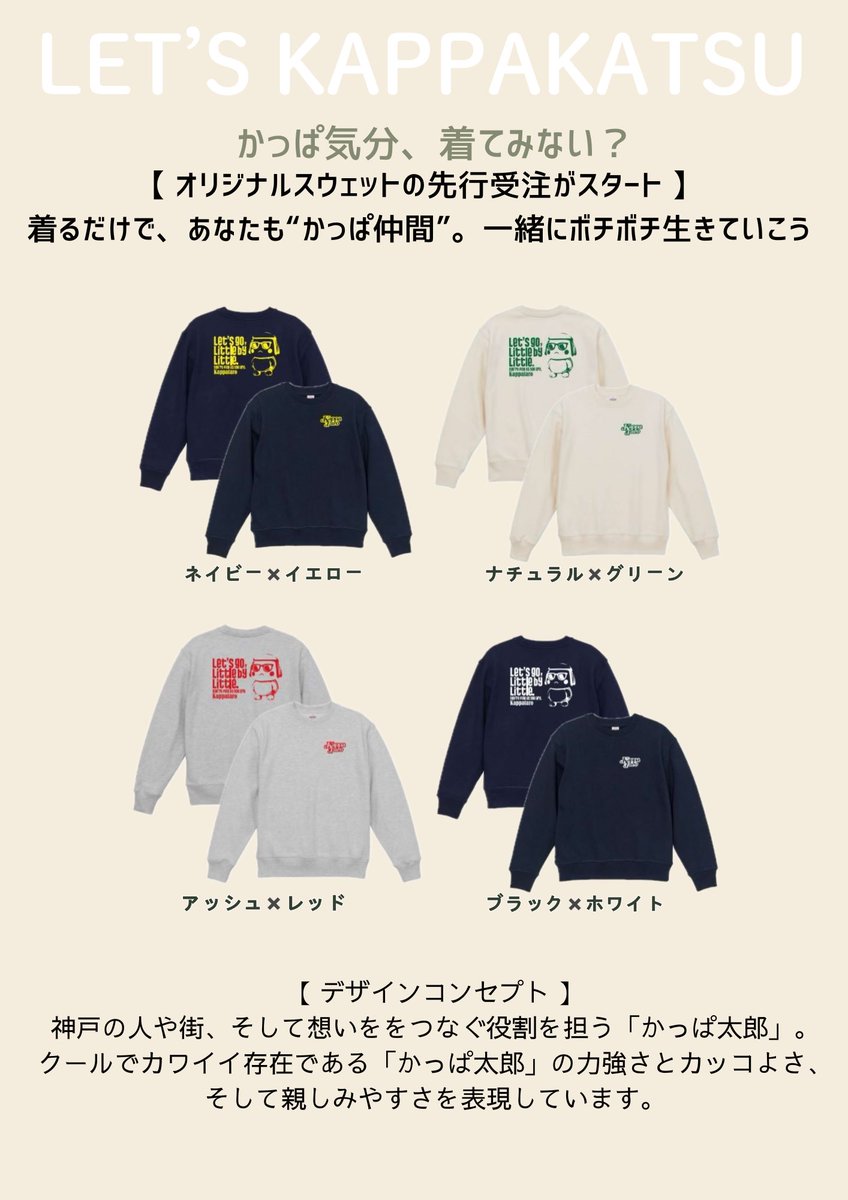 かっぱ太郎スウェット、先行販売受付、明日までだよｯｯｯ いっそげ〜ε