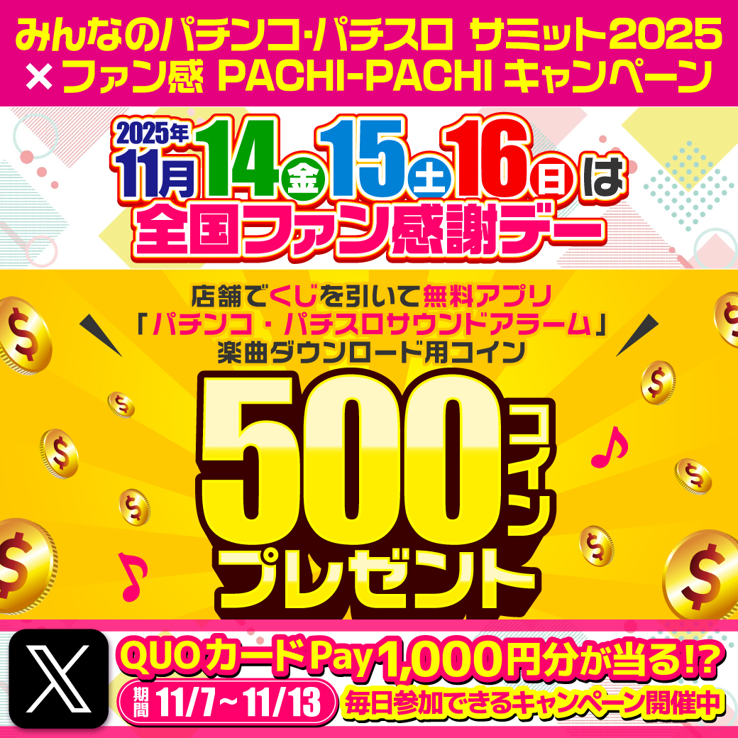 みんなのパチンコ・パチスロ サミット2025×ファン感 🌈PACHI-PACHIキャンペーン開催中🌈 🔵11/14～16はファン感に参加して  アラームアプリ500コインGET✨ ⚡11/7～13 開催中⚡ 毎日参加できるキャンペーン QUOカードPay1,000円分がその場で当る⁉  詳細はコチラ👇 https://t ...