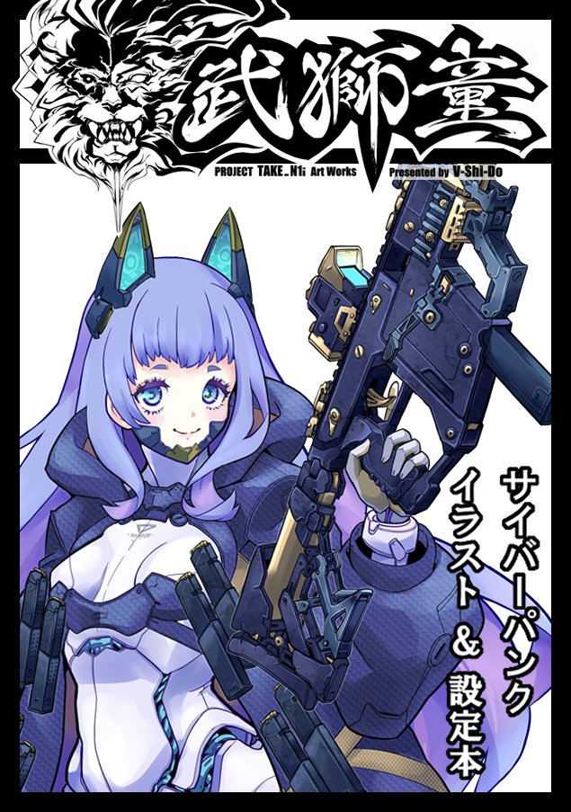 ◎貴方のサークル「武獅童」は、水曜日 西地区 “は”ブロック－43ab(西１ホール) に配置されました。 

 冬コミC107での2スペース頂きました。
オリジナルメカ少女・サイバーパンク系の本になります🦾