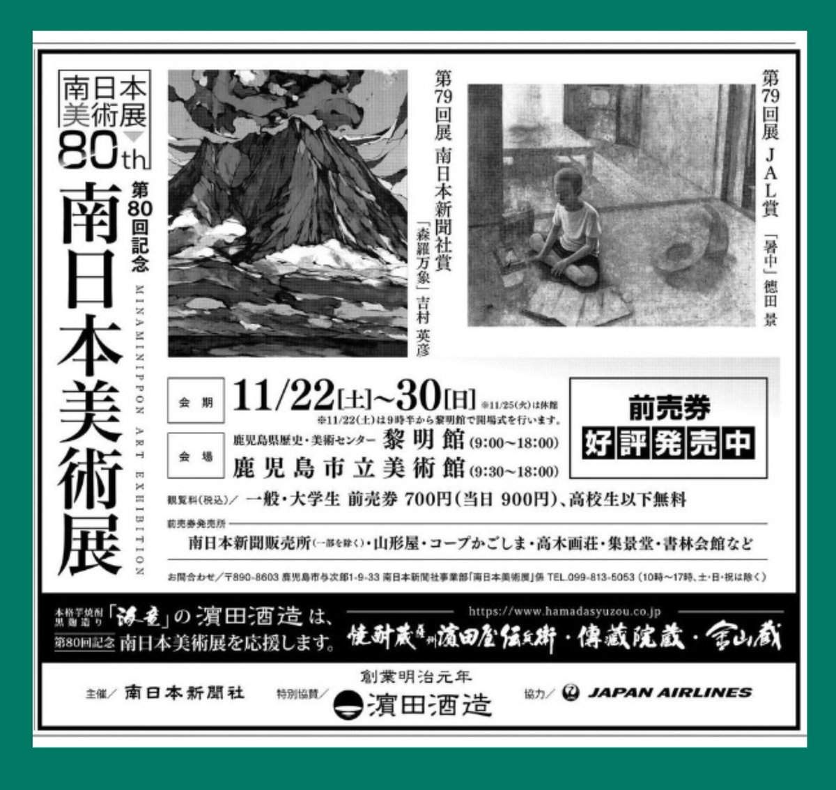 🎨第80回記念南日本美術展🍂

📣いよいよ11/13(木)•14(金)
作品搬入🤲✨
鹿児島市の黎明館搬入口

11/13(木)•14(金)9:30〜16:00
出品要項は南日本新聞社HPをご確認ください🙇‍♀️

✨記念大賞(副賞金50万円)、南日本新聞社賞(同30万円)、JAL賞(ニューヨークまたはパリ往復航空券)、海童賞(副賞金10万円)