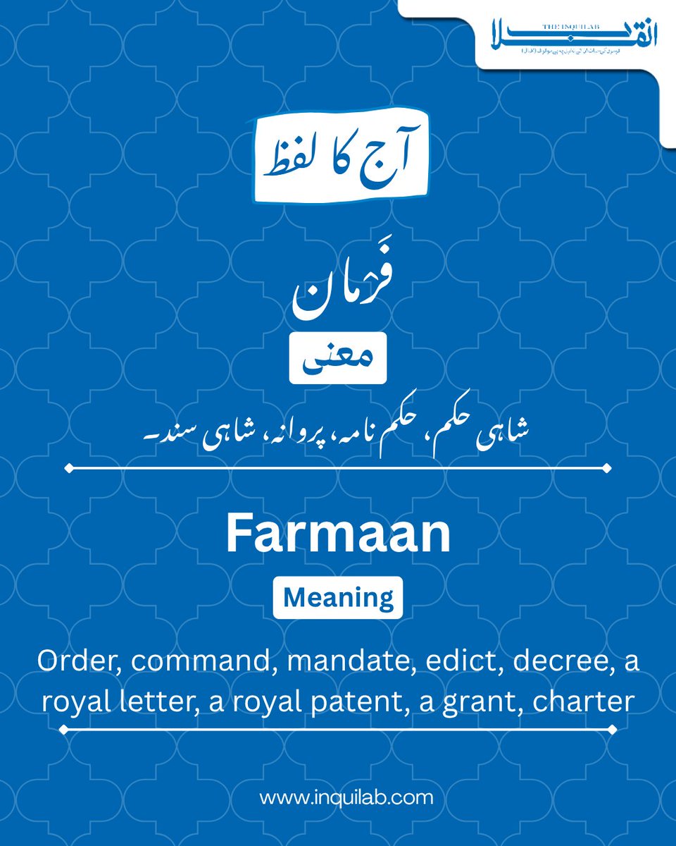 theinquilabin's tweet photo. آج کا لفظ

#InquilabNews #Word #WordOfTheDay #Urdu #UrduWord #Lafz #AajKaLafz #UrduLearning https://t.co/NfMN7GLMYq