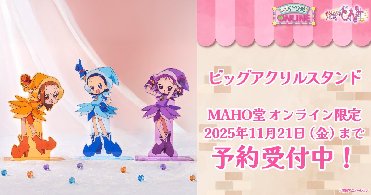 🧙‍♀️予約商品受付中🧙‍♀️ 「#MAHO堂オンライン」限定で第2弾