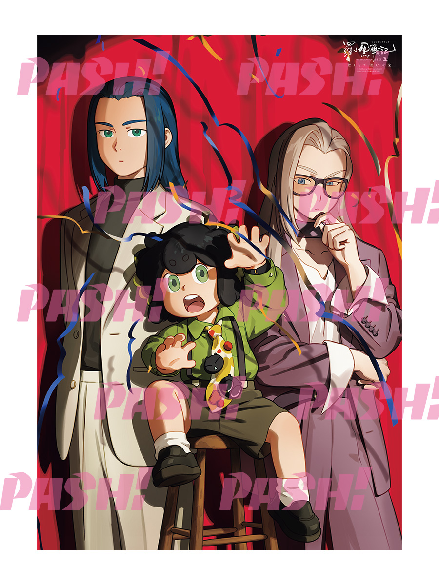 PASH!12月号付録A1ポスター＆A4クリアファイル『羅小黒戦記2 ぼくらが