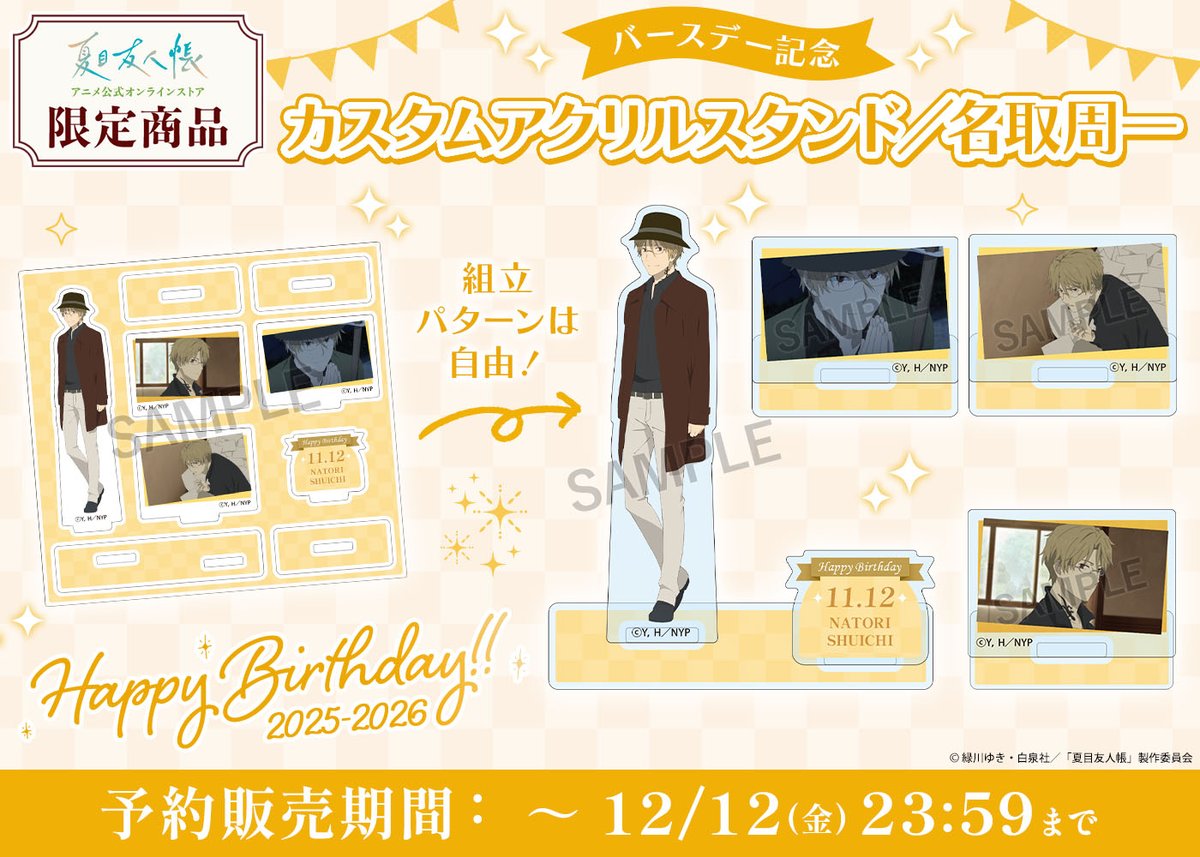 🎂Happy Birthday 名取さん🎂
本日、11/12は名取周一のバースデー🎉
アニメ公式オンラインストアでは誕生日を記念したグッズが登場🎁ぜひご利用ください🐱
詳しくはこちら👉natsume-animestore.jp/?utm_source=tw…

#夏目友人帳